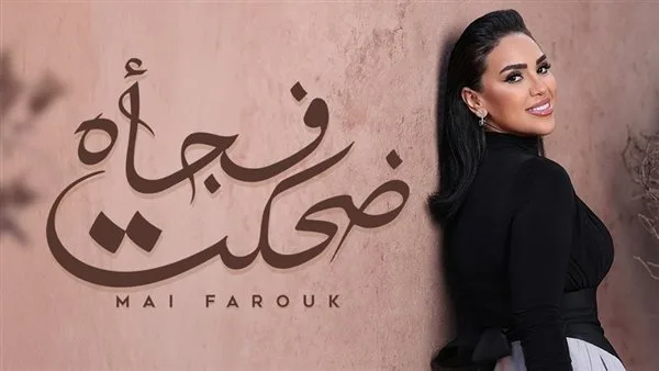 مي فاروق تُصدر أغنيتها الرومانسية “ضحكت فجأة” مي فاروق تُصدر أغنيتها الرومانسية “ضحكت فجأة”