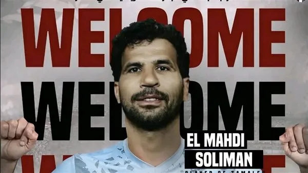 أول صفقات الزمالك الصيفية: المهدى سليمان وصدمة أحمد حسام بعد مباراة أورانج الودية. أول صفقات الزمالك الصيفية: المهدى سليمان وصدمة أحمد حسام بعد مباراة أورانج الودية.