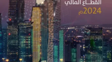 برنامج تعزيز القطاع المالي ينشر تقريره السنوي لعام 2024م.