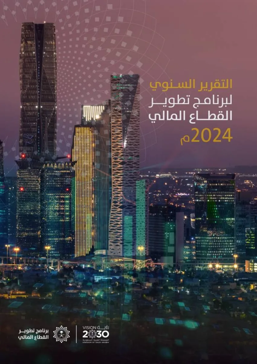 برنامج تعزيز القطاع المالي ينشر تقريره السنوي لعام 2024م.