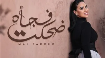 الأغنية السابعة من ألبوم تاريخي.. مى فاروق تطلق أغنية “ضحكت فجأة”