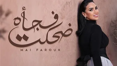 الأغنية السابعة من ألبوم تاريخي.. مى فاروق تطلق أغنية “ضحكت فجأة” الأغنية السابعة من ألبوم تاريخي.. مى فاروق تطلق أغنية “ضحكت فجأة”