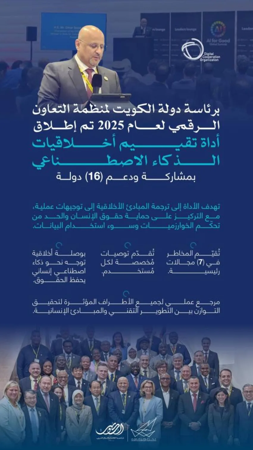 التعاون الرقمي يطلق أداة لتقييم أخلاقيات الذكاء الاصطناعي