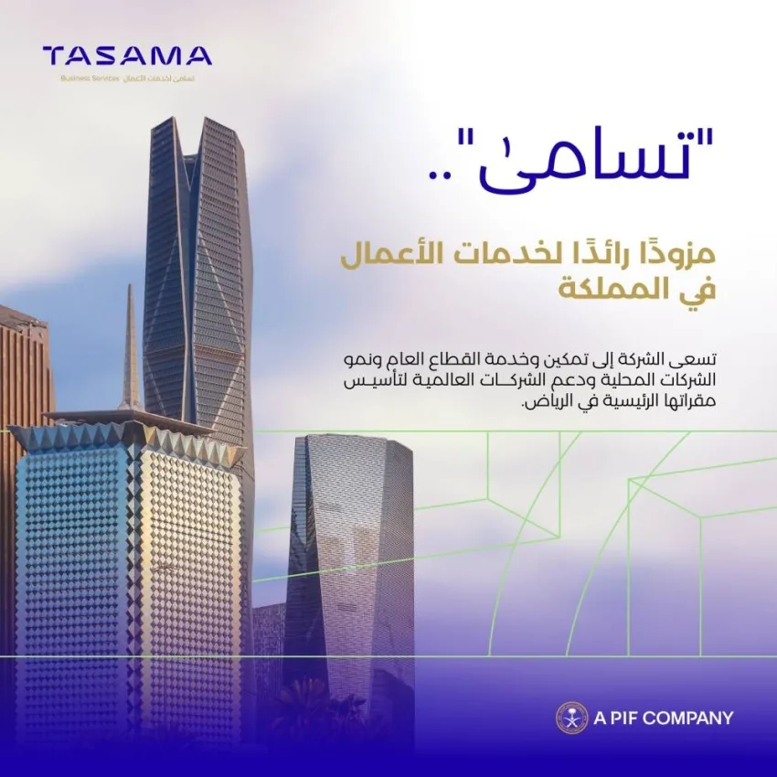 تأسيس شركة تسامى كمزود رائد للخدمات التجارية المتميزة في المملكة تأسيس شركة تسامى كمزود رائد للخدمات التجارية المتميزة في المملكة