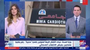 وزارة الصحة: نتائج فحوصات الأطفال الأربعة المصابين بالتهاب السحايا جاءت سلبية