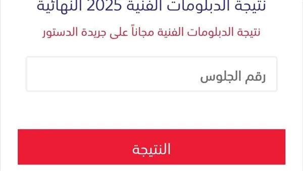 الحصول على نتائج الدبلومات الفنية 2025 بسهولة باستخدام الاسم أو رقم الجلوس