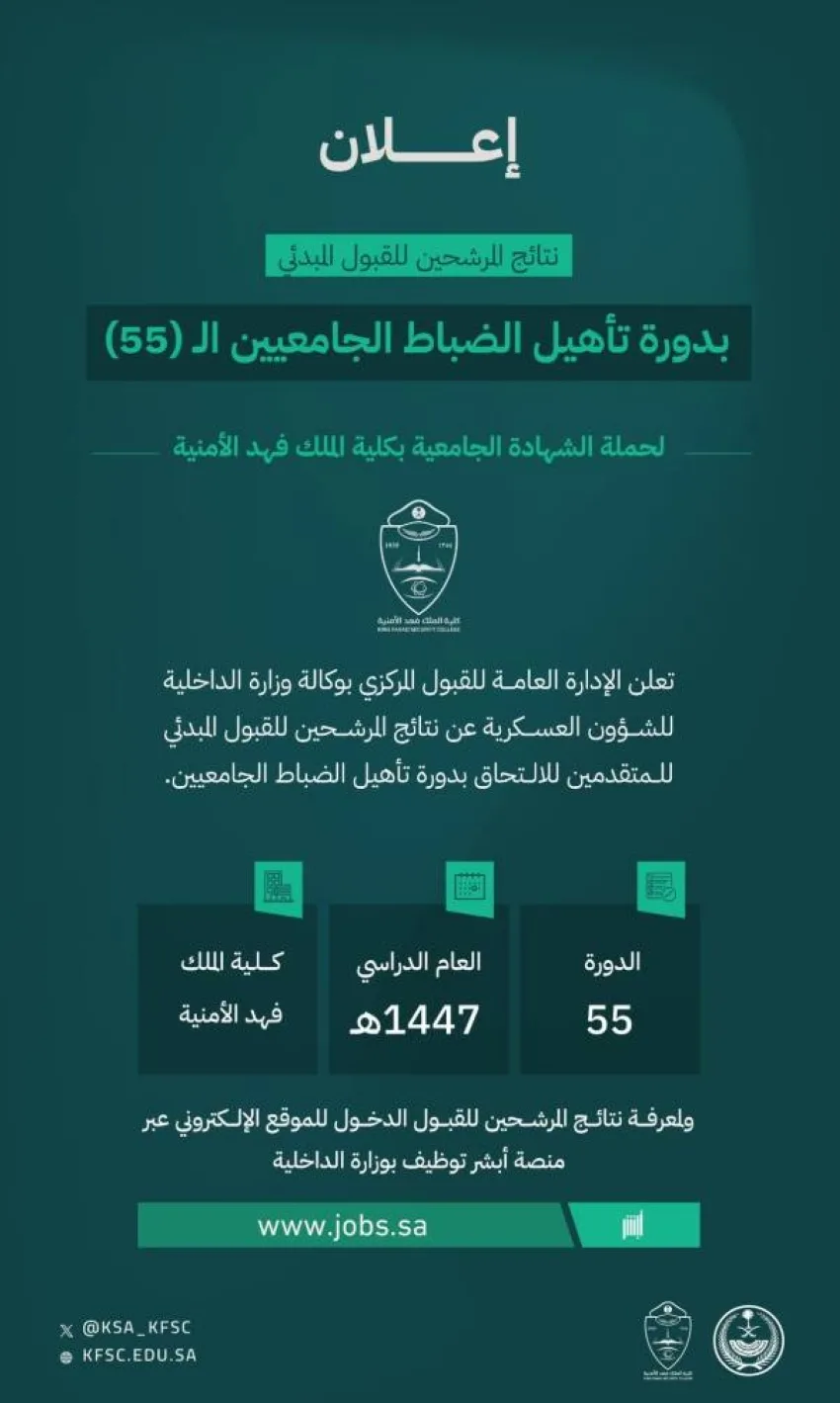إعلان نتائج قبول دورة تأهيل ضباط الجامعات في كلية الملك فهد الأمنية