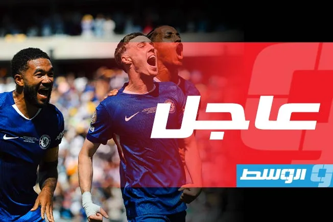 ثلاثية رائعة تضمن لتشيلسي الفوز بكأس العالم للأندية على حساب باريس سان جيرمان.