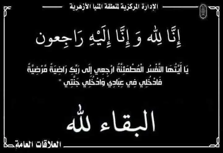 منطقة المنيا الأزهرية تعبر عن حزنها لوفاة تلميذي ديرمواس