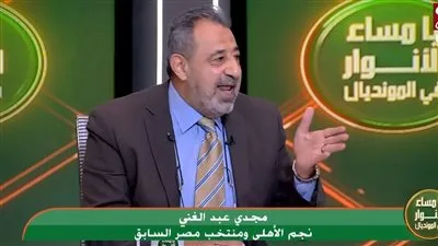 مجدي عبد الغني: باريس تشيلسي يتصدران العالم حاليًا.. والنهائي سيكون مليئًا بالتحديات مجدي عبد الغني: باريس تشيلسي يتصدران العالم حاليًا.. والنهائي سيكون مليئًا بالتحديات