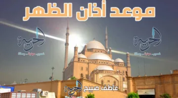 إنفوجرافات توقيت أذان الظهر اليوم الاثنين 14-7-2025 في القاهرة والمناطق الأخرى ضمن مواعيد الصلاة.