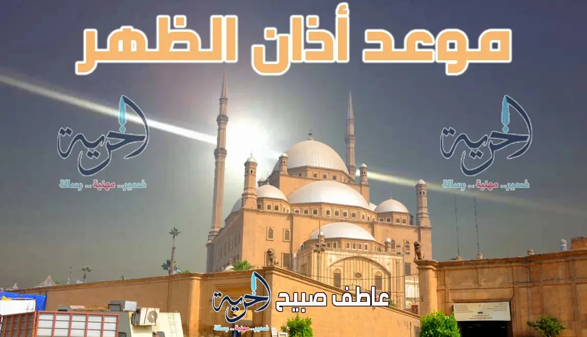 إنفوجرافات توقيت أذان الظهر اليوم الاثنين 14-7-2025 في القاهرة والمناطق الأخرى ضمن مواعيد الصلاة. إنفوجرافات توقيت أذان الظهر اليوم الاثنين 14-7-2025 في القاهرة والمناطق الأخرى ضمن مواعيد الصلاة.