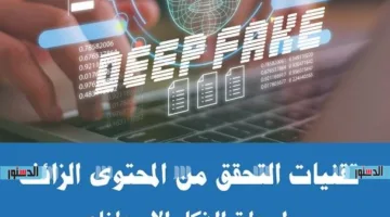 الباحثة مروة القرني تستكشف وظيفة الذكاء الاصطناعي في حماية الحقيقة.. فما التفاصيل؟