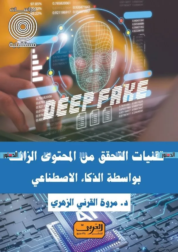 الباحثة مروة القرني تستكشف وظيفة الذكاء الاصطناعي في حماية الحقيقة.. فما التفاصيل؟ الباحثة مروة القرني تستكشف وظيفة الذكاء الاصطناعي في حماية الحقيقة.. فما التفاصيل؟
