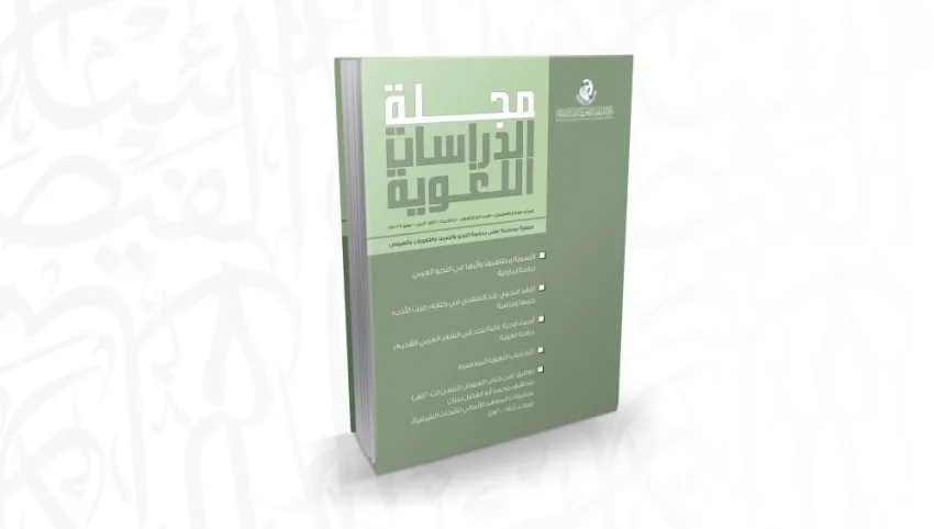 دراسات لغوية حديثة تجمع بين التحليل اللغوي والتراث العربي