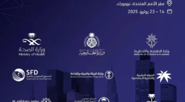 المملكة تحضر المنتدى السياسي الدولي رفيع المستوى في نيويورك غدًا