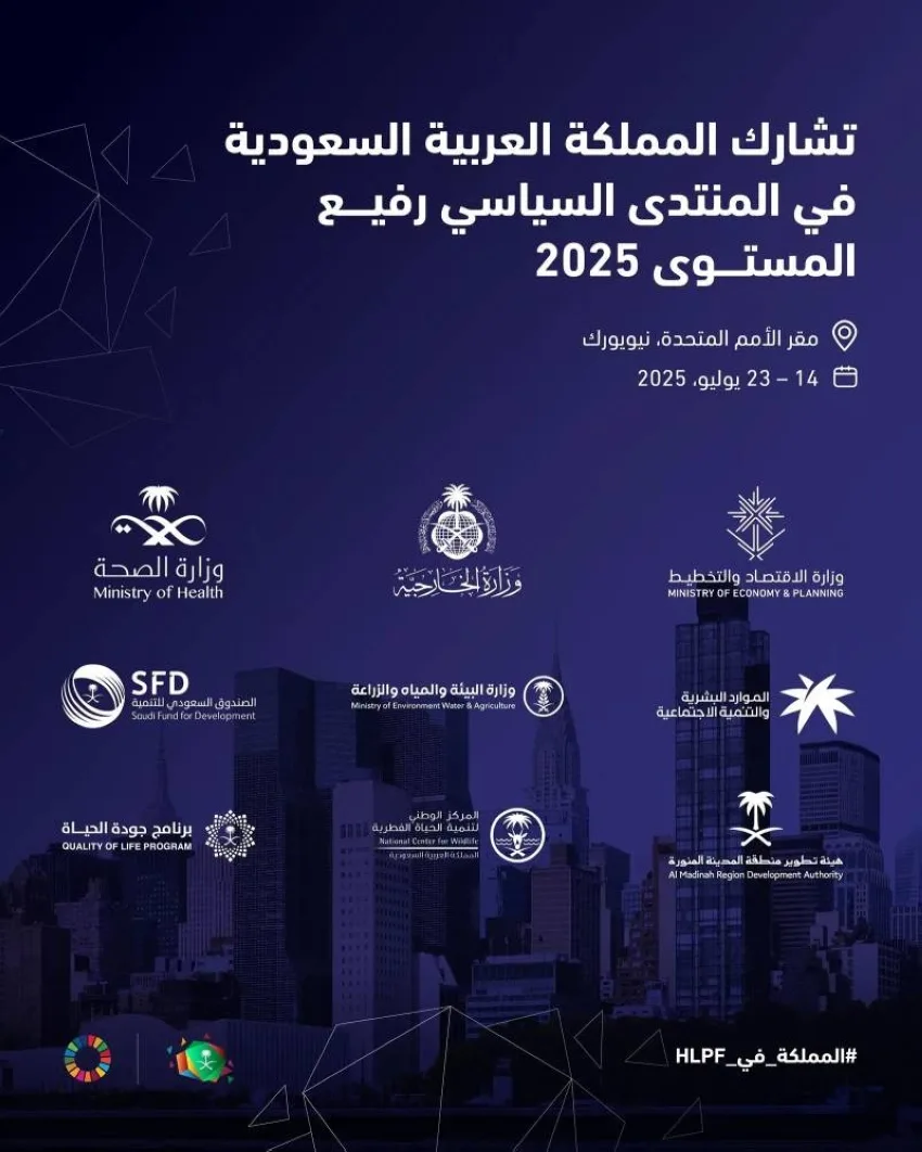 المملكة تحضر المنتدى السياسي الدولي رفيع المستوى في نيويورك غدًا المملكة تحضر المنتدى السياسي الدولي رفيع المستوى في نيويورك غدًا