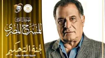 رياض الخولي يتولى رئاسة لجنة التحكيم في الدورة الثامنة عشرة من المهرجان القومي للمسرح.