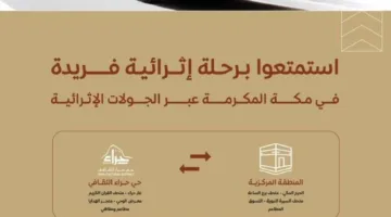 الهيئة الملكية لمكة تُنظم جولات تثقيفية