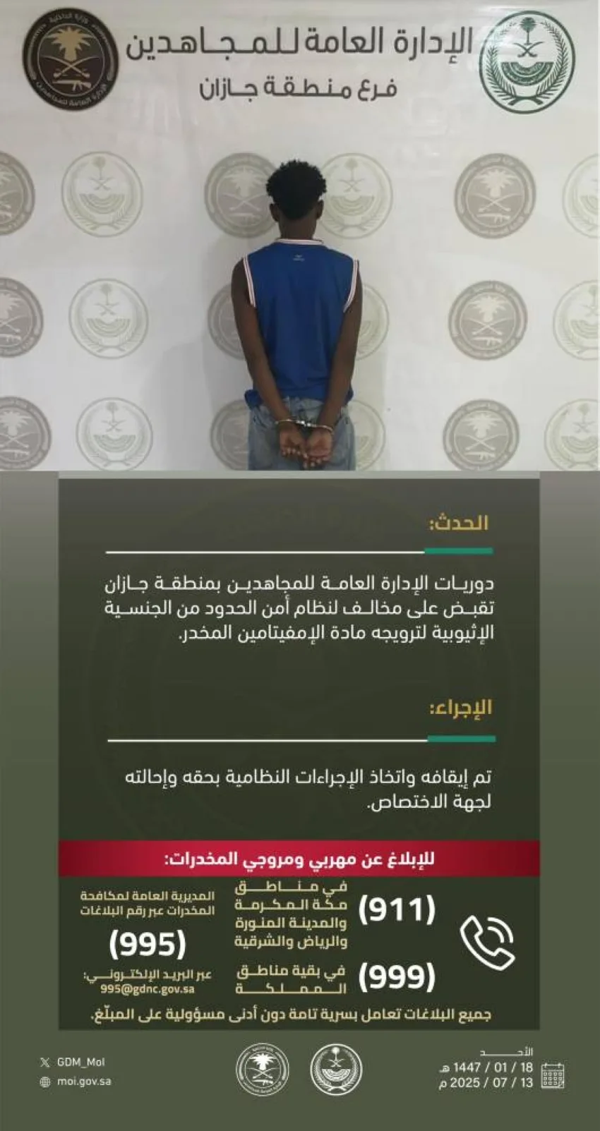 القبض على شخص لترويجه مادة الأمفيتامين في منطقة جازان