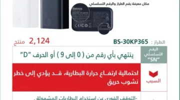 التجارة: سحب (1224) جهاز شحن متنقل من نوع (Baseus) بسبب خطر ارتفاع حرارة البطارية
