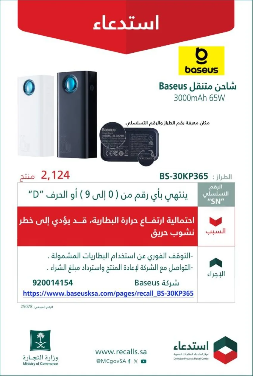 التجارة: سحب (1224) جهاز شحن متنقل من نوع (Baseus) بسبب خطر ارتفاع حرارة البطارية