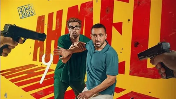 «أحمد وأحمد» يتصدر القائمة و«سيكو سيكو» يتذيلها.. منافسة الإيرادات في دور العرض المصرية «أحمد وأحمد» يتصدر القائمة و«سيكو سيكو» يتذيلها.. منافسة الإيرادات في دور العرض المصرية