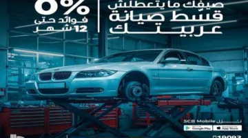 بطاقات بنك قناة السويس توفر إمكانية تقسيط خدمة صيانة السيارات حتى 12 شهرًا بدون فوائد