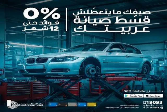 بطاقات بنك قناة السويس توفر إمكانية تقسيط خدمة صيانة السيارات حتى 12 شهرًا بدون فوائد بطاقات بنك قناة السويس توفر إمكانية تقسيط خدمة صيانة السيارات حتى 12 شهرًا بدون فوائد