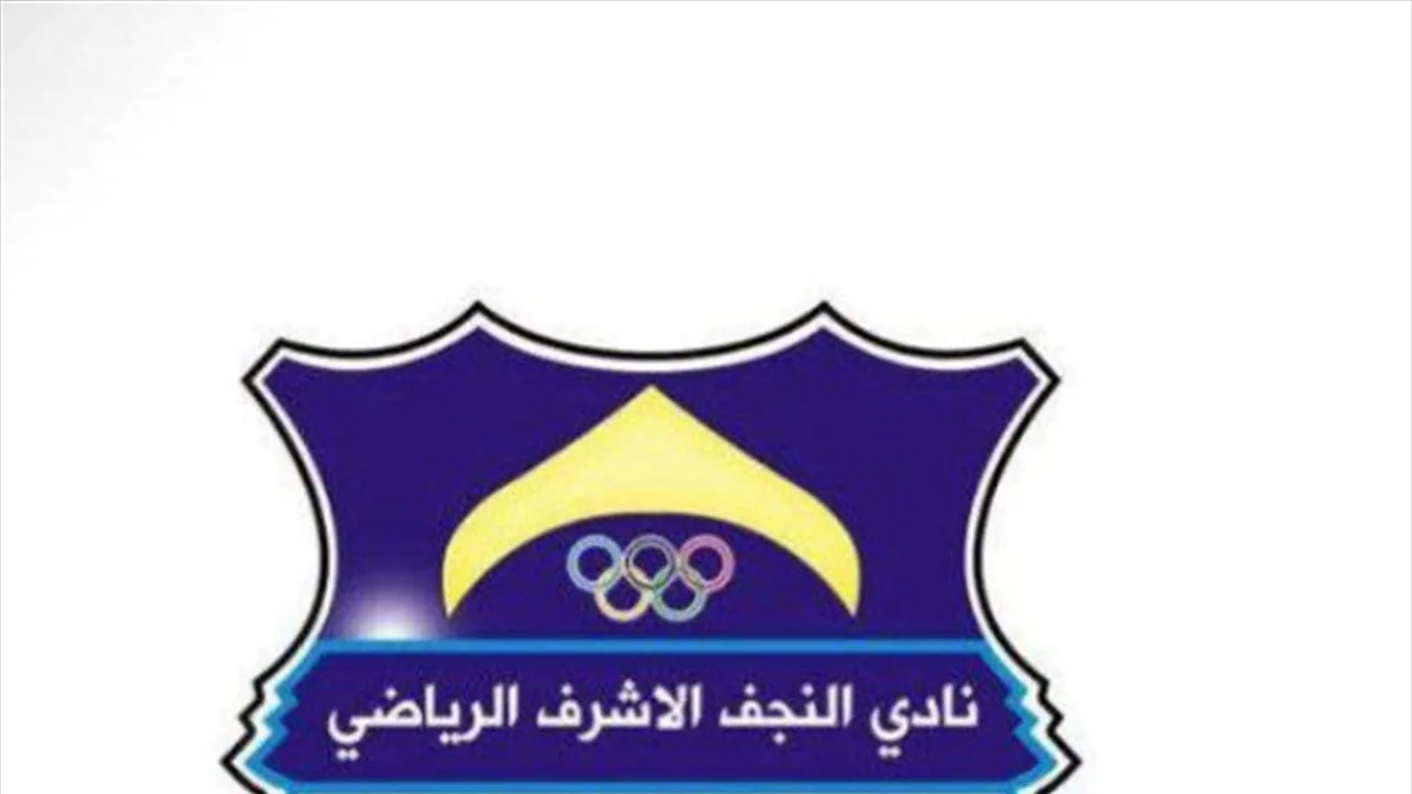 نادي النجف يطلق شعارًا جديدًا مستلهمًا من سيف ودرع الإمام علي (ع) – صور نادي النجف يطلق شعارًا جديدًا مستلهمًا من سيف ودرع الإمام علي (ع) – صور