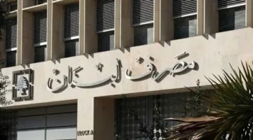 بيان صادر عن مصرف لبنان.. إليكم ما تضمنه.