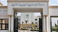 متطلبات المستندات والإجراءات اللازمة للتحويل إلى كليات جامعة الإسماعيلية الجديدة الأهلية