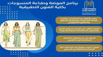 موعد قبول الجامعات 2025 | جامعة حلوان ت推出 برنامجًا جديدًا في تصميم الأزياء وطباعة الأقمشة