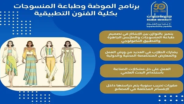 موعد قبول الجامعات 2025 | جامعة حلوان ت推出 برنامجًا جديدًا في تصميم الأزياء وطباعة الأقمشة موعد قبول الجامعات 2025 | جامعة حلوان ت推出 برنامجًا جديدًا في تصميم الأزياء وطباعة الأقمشة