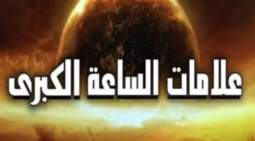 هل يكون غروب الشمس من مغربها من أولى علامات الساعة الكبرى؟.. إجابة علي جمعة