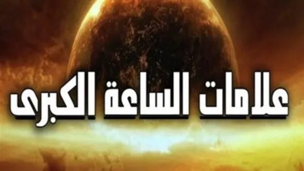 هل يكون غروب الشمس من مغربها من أولى علامات الساعة الكبرى؟.. إجابة علي جمعة هل يكون غروب الشمس من مغربها من أولى علامات الساعة الكبرى؟.. إجابة علي جمعة