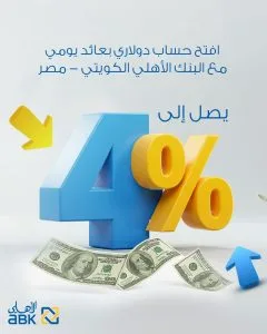 بعائد يومي يصل إلى 4%: معلومات وخصائص حساب التوفير بالدولار من البنك الأهلي الكويتي – مصر