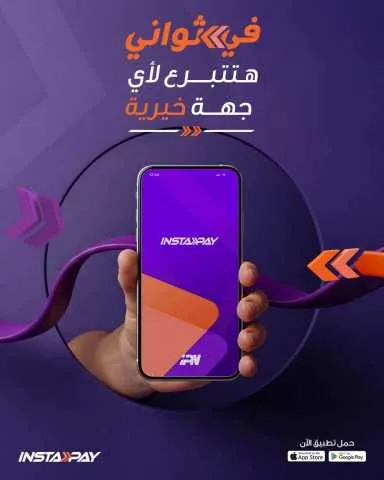 طرق التبرع للجمعيات الخيرية من خلال تطبيق إنستاباي طرق التبرع للجمعيات الخيرية من خلال تطبيق إنستاباي