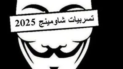 بعد تسريب نتائج الثانوية العامة 2025.. من هو “شاومينج”؟ تاريخ ظهوره وسبل تسريبه لامتحانات الثانوية العامة بعد تسريب نتائج الثانوية العامة 2025.. من هو “شاومينج”؟ تاريخ ظهوره وسبل تسريبه لامتحانات الثانوية العامة