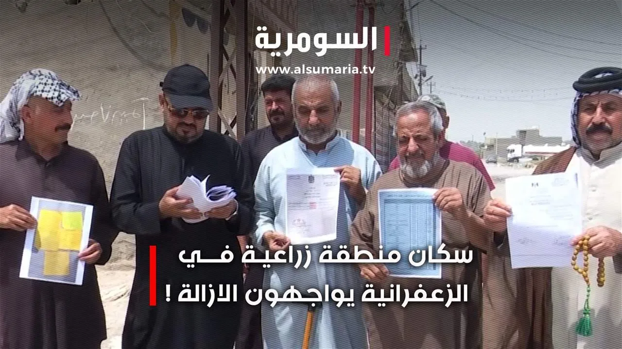 سكان المنطقة الزراعية في الزعفرانية يواجهون الإخلاء… ما هي التفاصيل؟ سكان المنطقة الزراعية في الزعفرانية يواجهون الإخلاء… ما هي التفاصيل؟