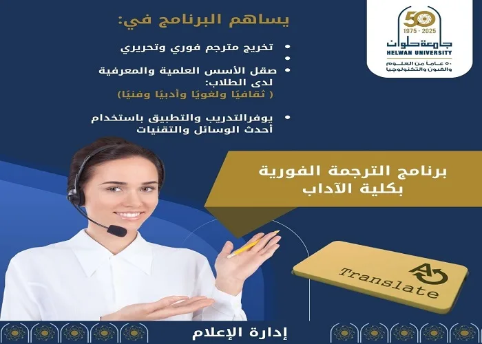 برنامج الترجمة الفورية في كلية الآداب بجامعة حلوان: آفاق متعددة للغات لمستقبلك. برنامج الترجمة الفورية في كلية الآداب بجامعة حلوان: آفاق متعددة للغات لمستقبلك.