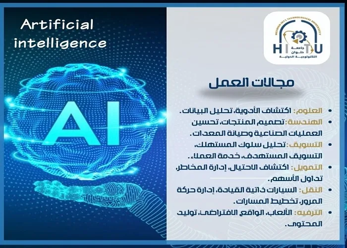جامعة حلوان التكنولوجية الدولية تُطلق برنامجًا مبتكرًا في مجال الذكاء الاصطناعي