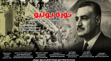 ثورة يوليو: تاريخ الأمة وذاكرة الشعب في ملتقى الهناجر الثقافي غدًا