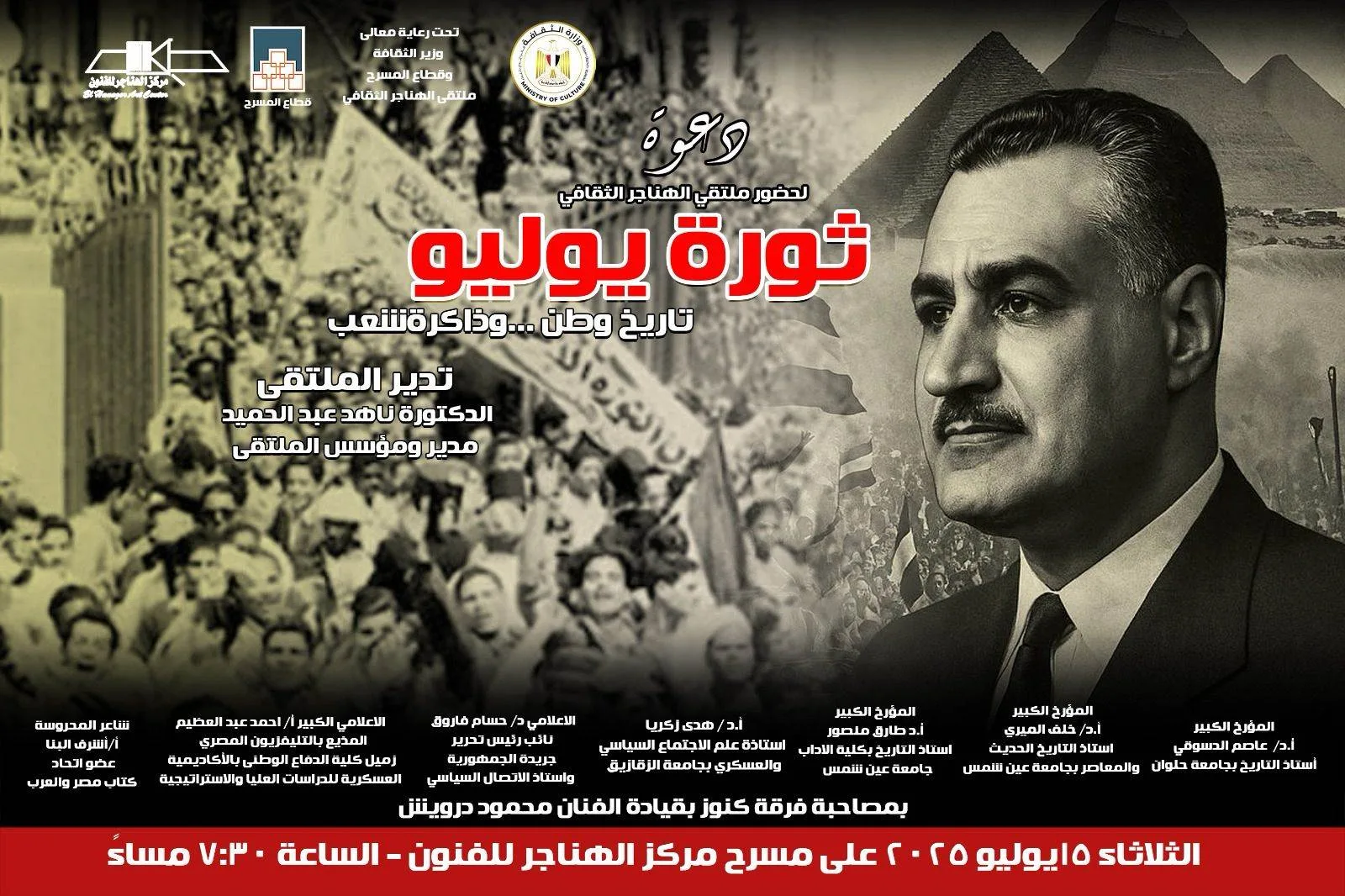 ثورة يوليو: تاريخ الأمة وذاكرة الشعب في ملتقى الهناجر الثقافي غدًا