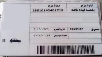 إجراءات ومستندات الحصول على رخصة القيادة 2025 .. اكتشف التفاصيل