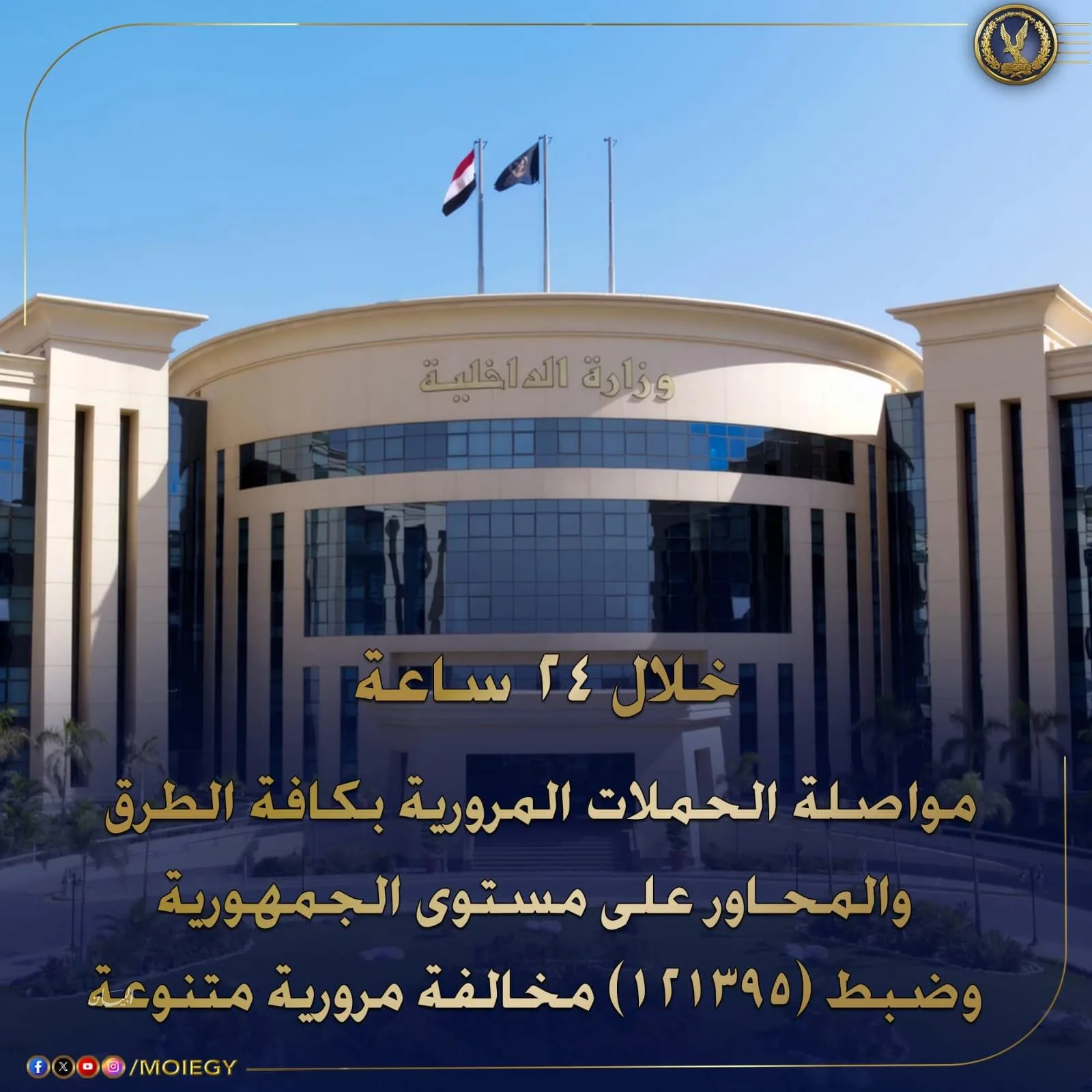 وزارة الداخلية تواصل جهودها في تطبيق الضوابط المرورية على جميع الطرق والمحاور في أنحاء البلاد