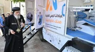 البابا تواضروس يطلق الحملة الطبية لعيادات “كيمي” المرتبطة بالمكتب البابوي