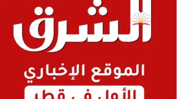 الشرق تط launches its official newspaper channel on WhatsApp: Here’s how to subscribe.