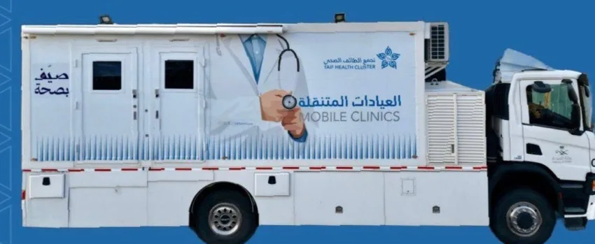 عيادات صحية متجولة تقدم خدماتها للزوار في الطائف خلال فصل الصيف عيادات صحية متجولة تقدم خدماتها للزوار في الطائف خلال فصل الصيف