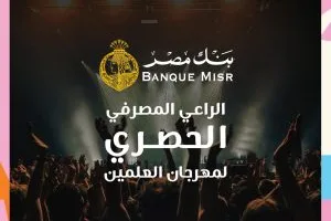 بنك مصر يتولى الرعاية المصرفية الفريدة لمهرجان العلمين 2025